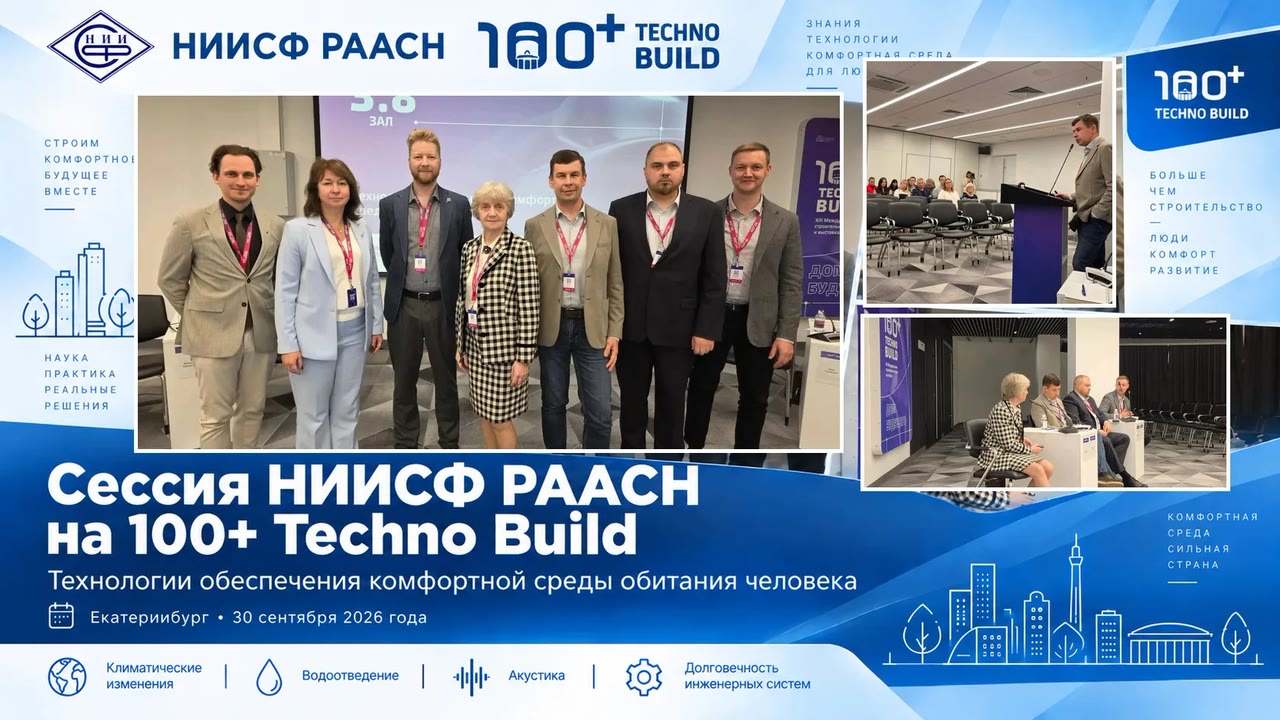 НИИСФ РААСН представил научные разработки в области формирования комфортной среды на форуме 100+ Techno Build