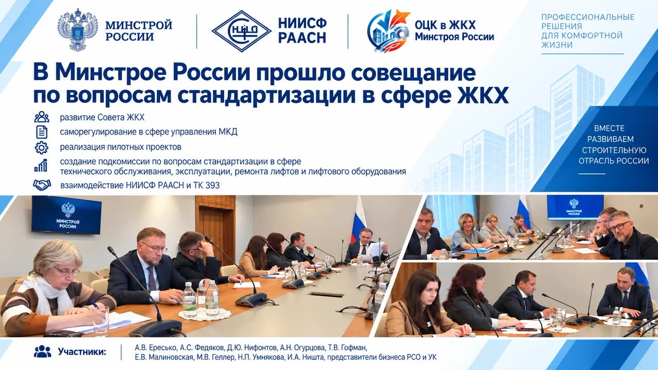 НИИСФ РААСН принял участие в совещании по вопросам стандартизации в сфере ЖКХ