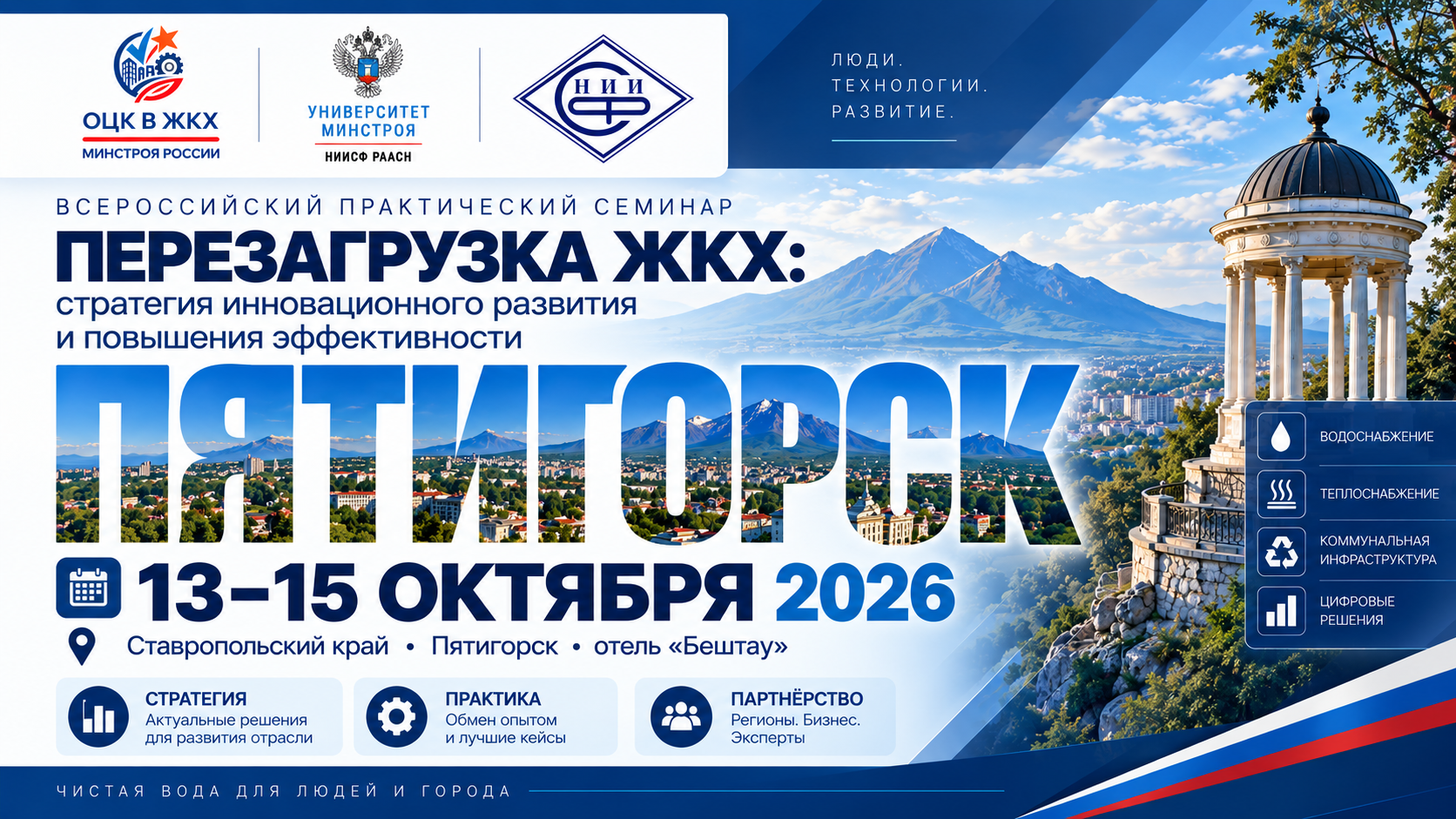 НИИСФ РААСН примет участие в семинаре «Перезагрузка ЖКХ» в Пятигорске