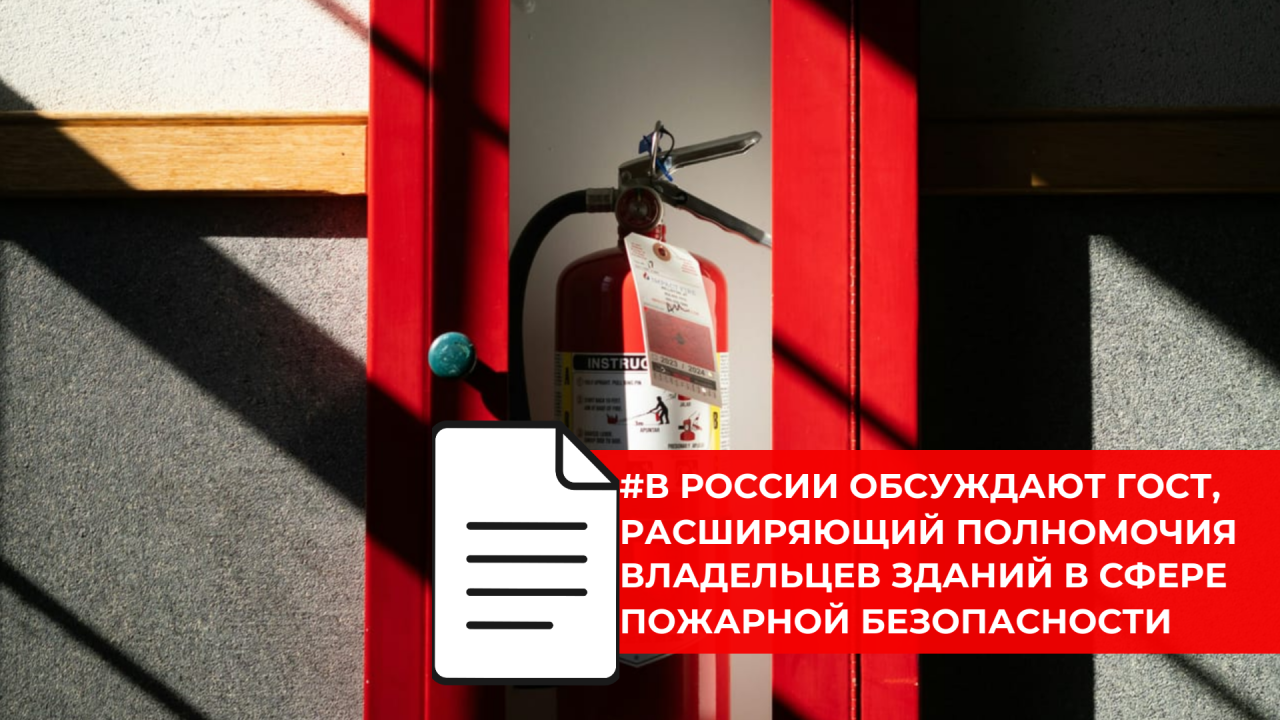 Собственникам зданий готовят регламент по самостоятельной проверке систем ПБ