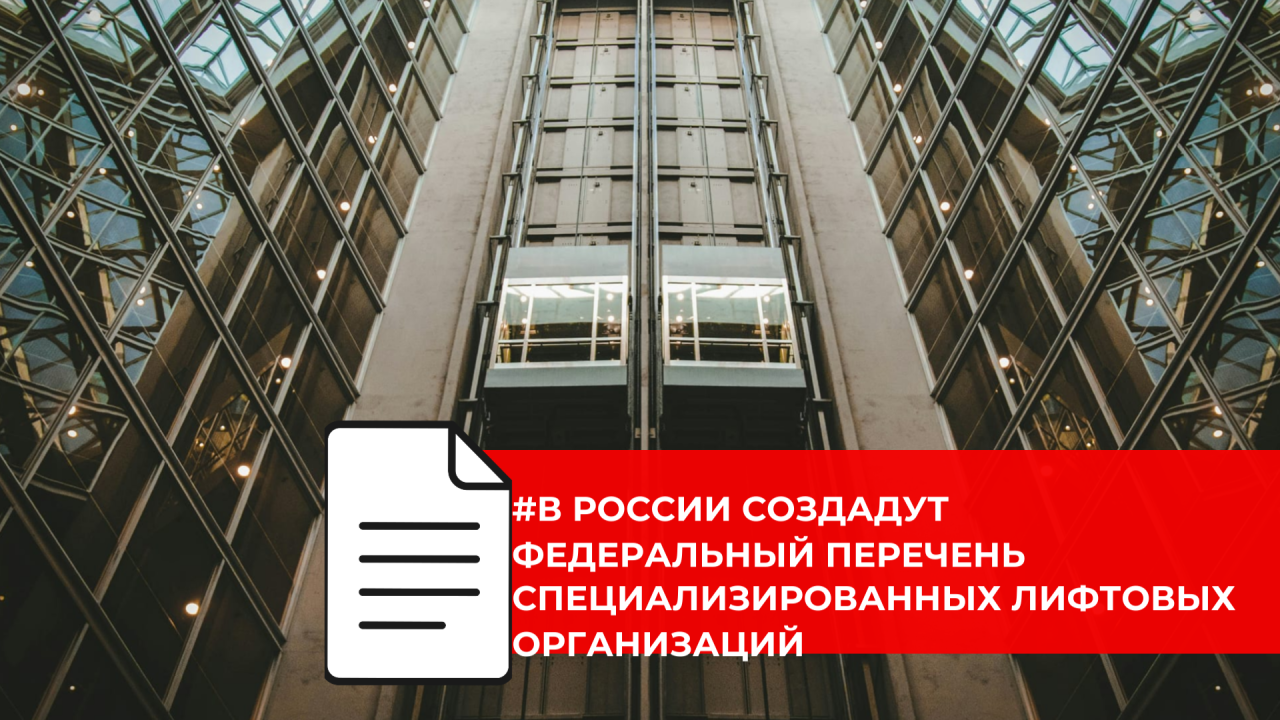 Подготовлен проект постановления о новых правилах обслуживания лифтов в многоквартирных домах