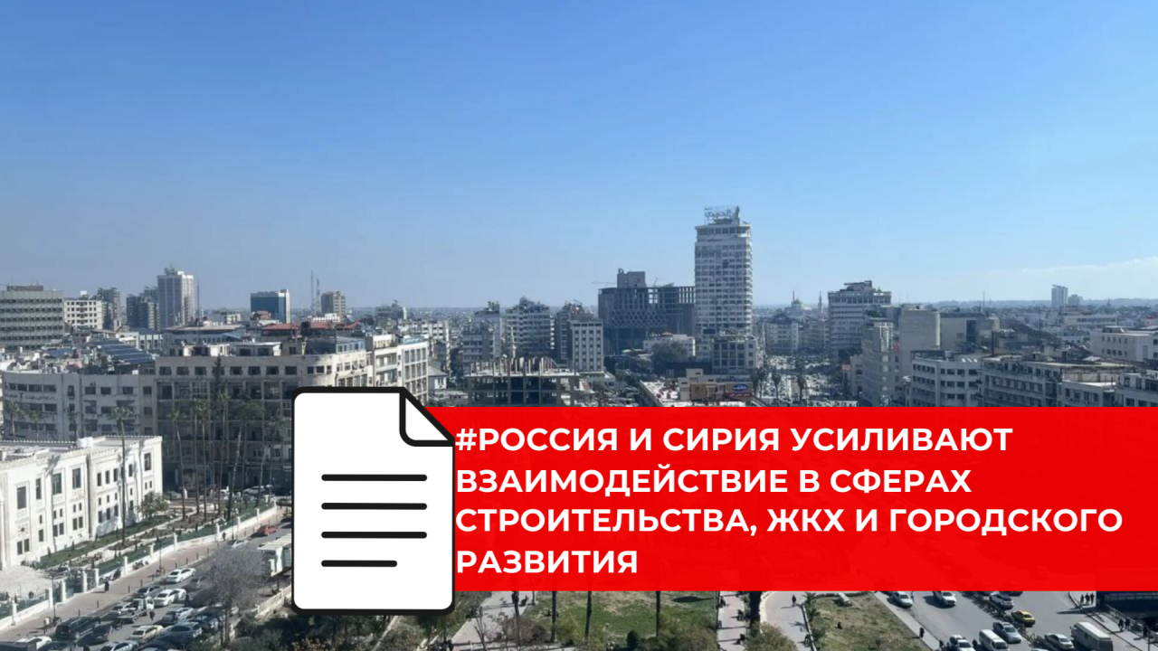 Российская делегация в Сирии обсуждает строительство, инфраструктуру и гуманитарное сотрудничество