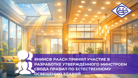 НИИСФ РААСН принял участие в разработке утверждённого Минстроем Свода правил по естественному освещению зданий