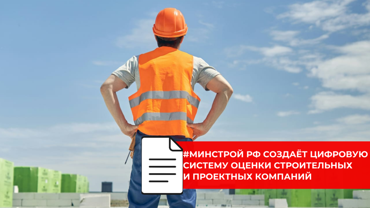 В отрасли появится единый рейтинг надёжности застройщиков и проектировщиков