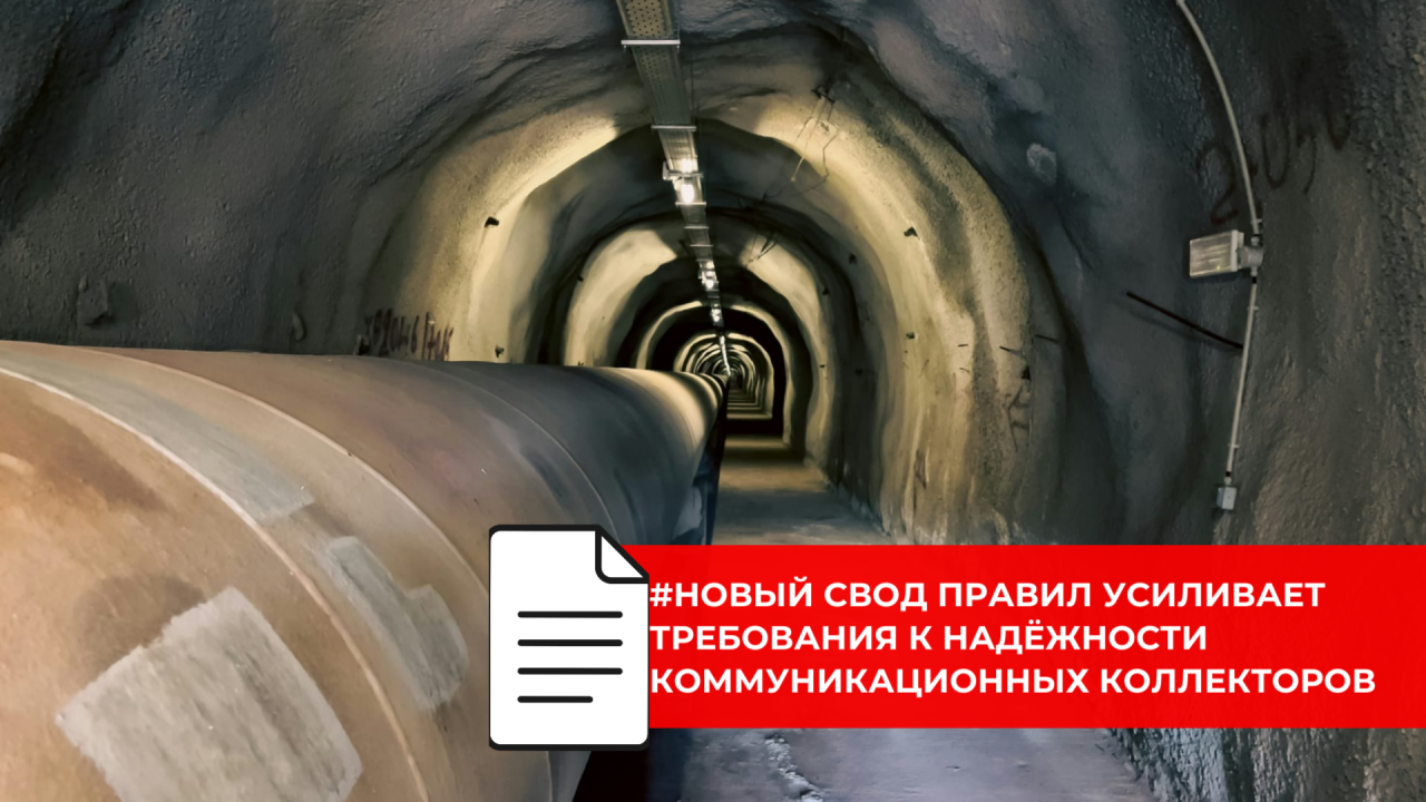 Обновлённый свод правил по коммуникационным коллекторам вынесен на обсуждение