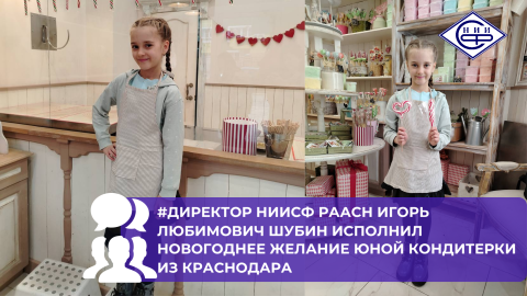 Мечта девятилетней Софии стать кондитером стала реальностью с поддержкой директора НИИСФ РААСН