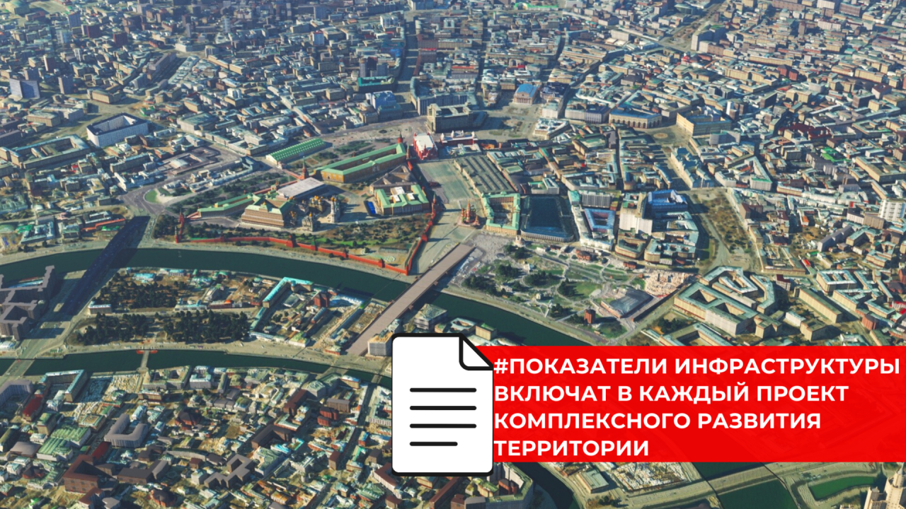 Комплексное развитие территорий привяжут к показателям обеспеченности инфраструктурой