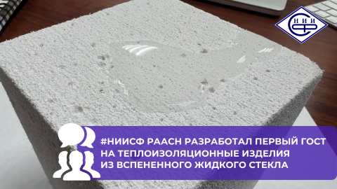 Росстандарт утвердил национальный страндарт НИИСФ РААСН на изделия из вспененного жидкого стекла