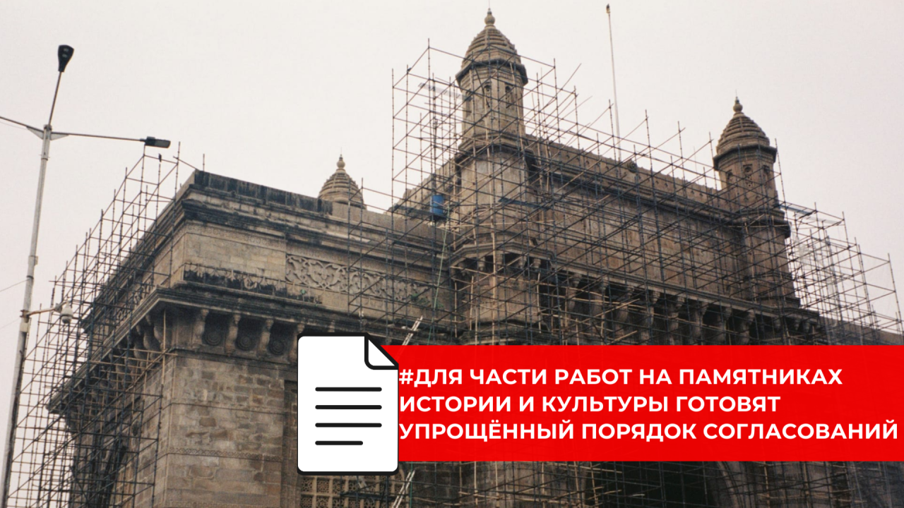 В Госдуме обсуждают упрощение капитального ремонта объектов культурного наследия