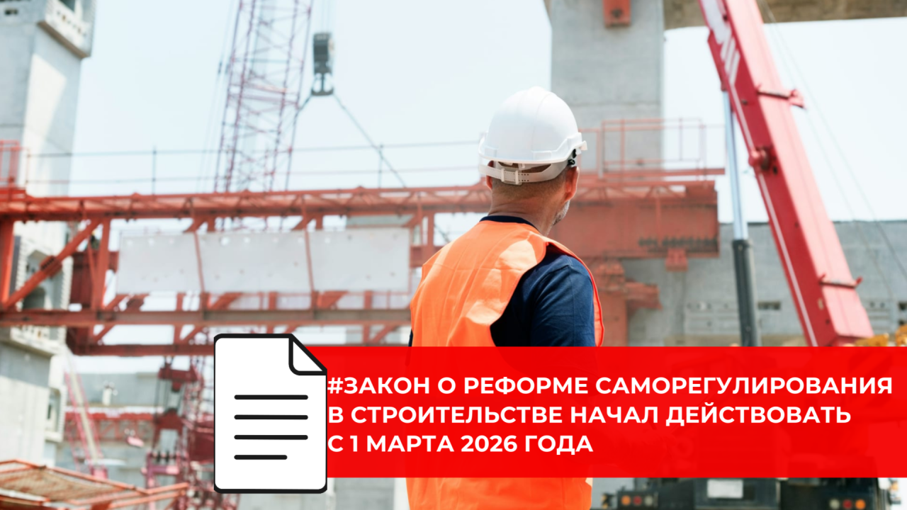 С 1 марта заработали новые требования к саморегулированию в строительстве