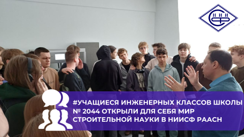 Инженерные классы школы № 2044 побывали в лабораториях НИИСФ РААСН