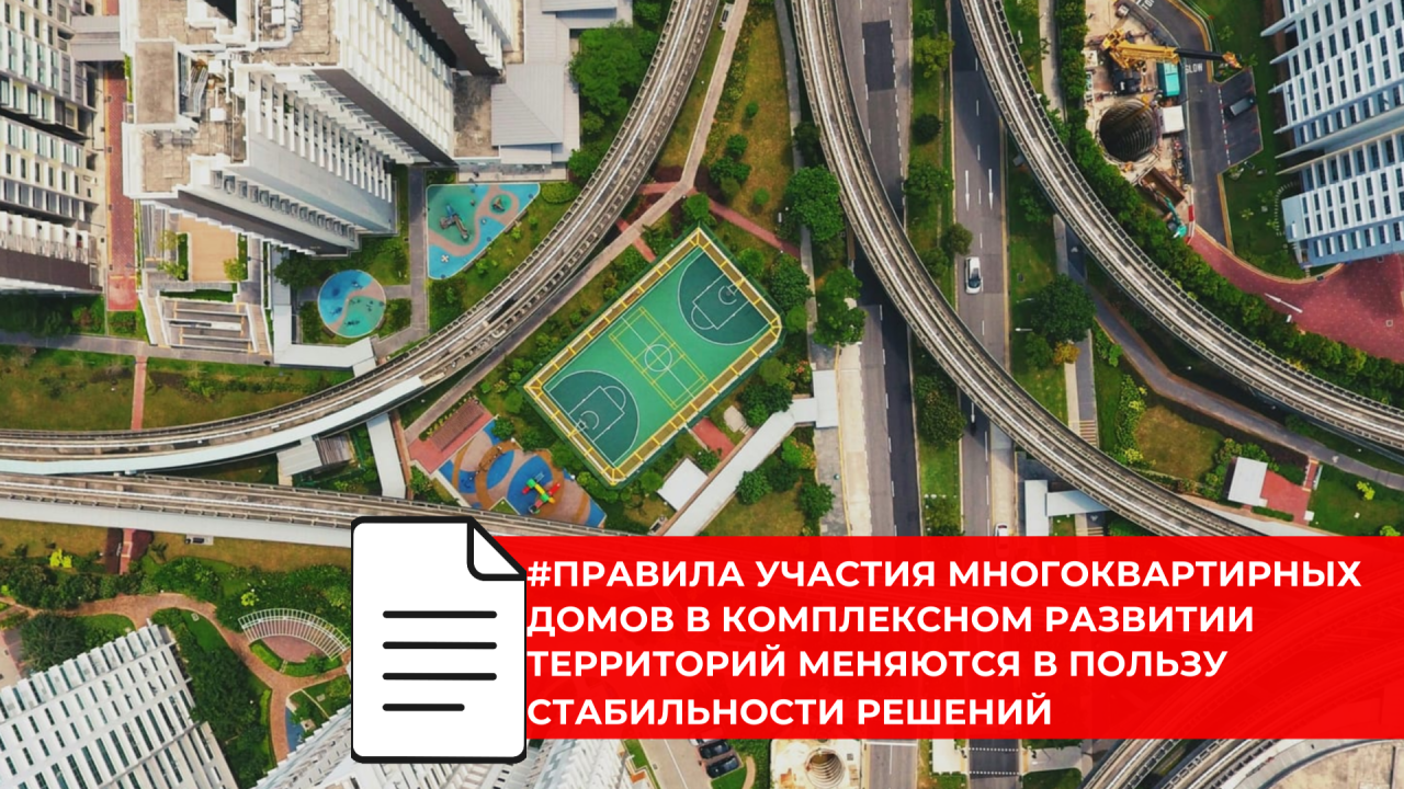 Новый законопроект меняет порядок принятия решений о КРТ и статус объектов без собственников