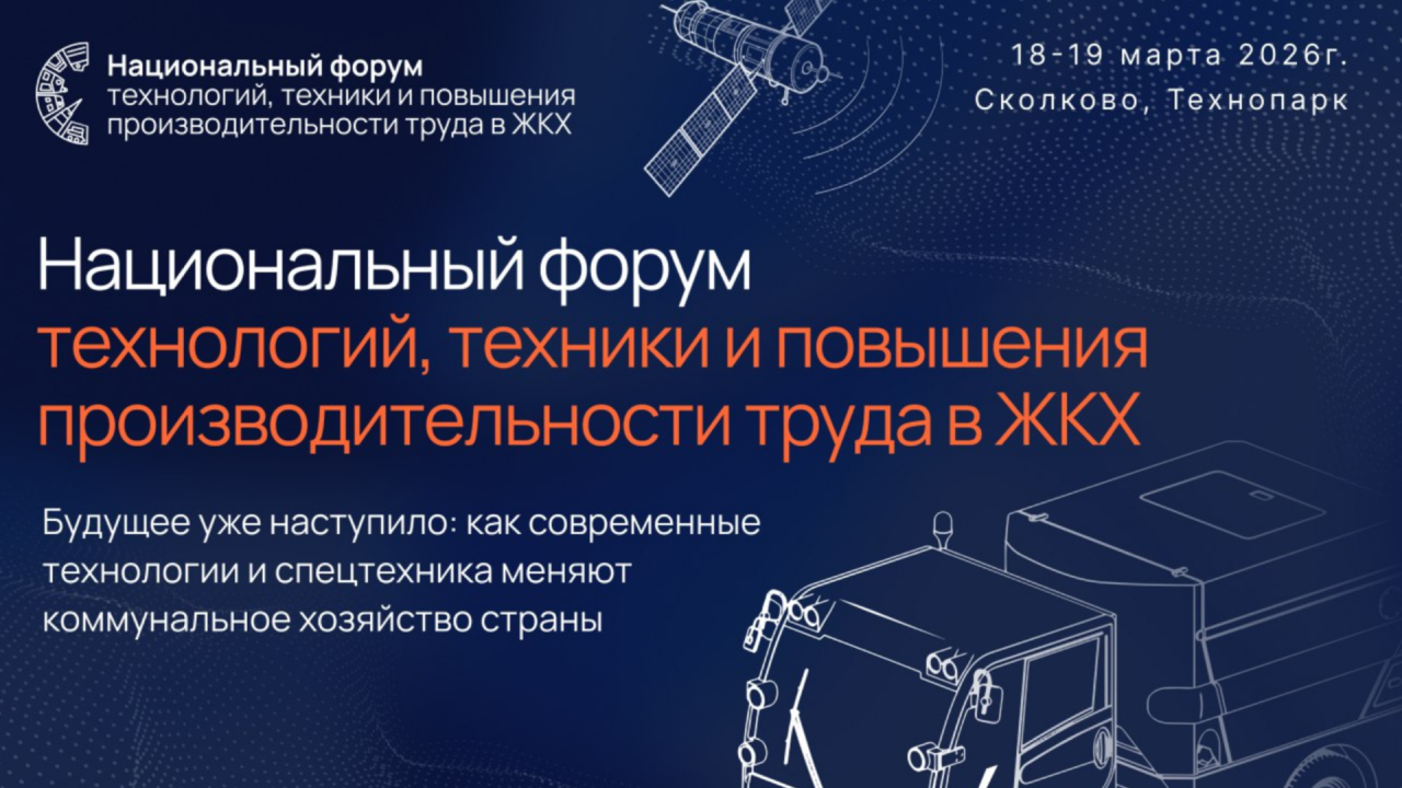 18–19 марта 2026 года в Сколково пройдет Национальный форум технологий, техники и повышения производительности труда в ЖКХ,