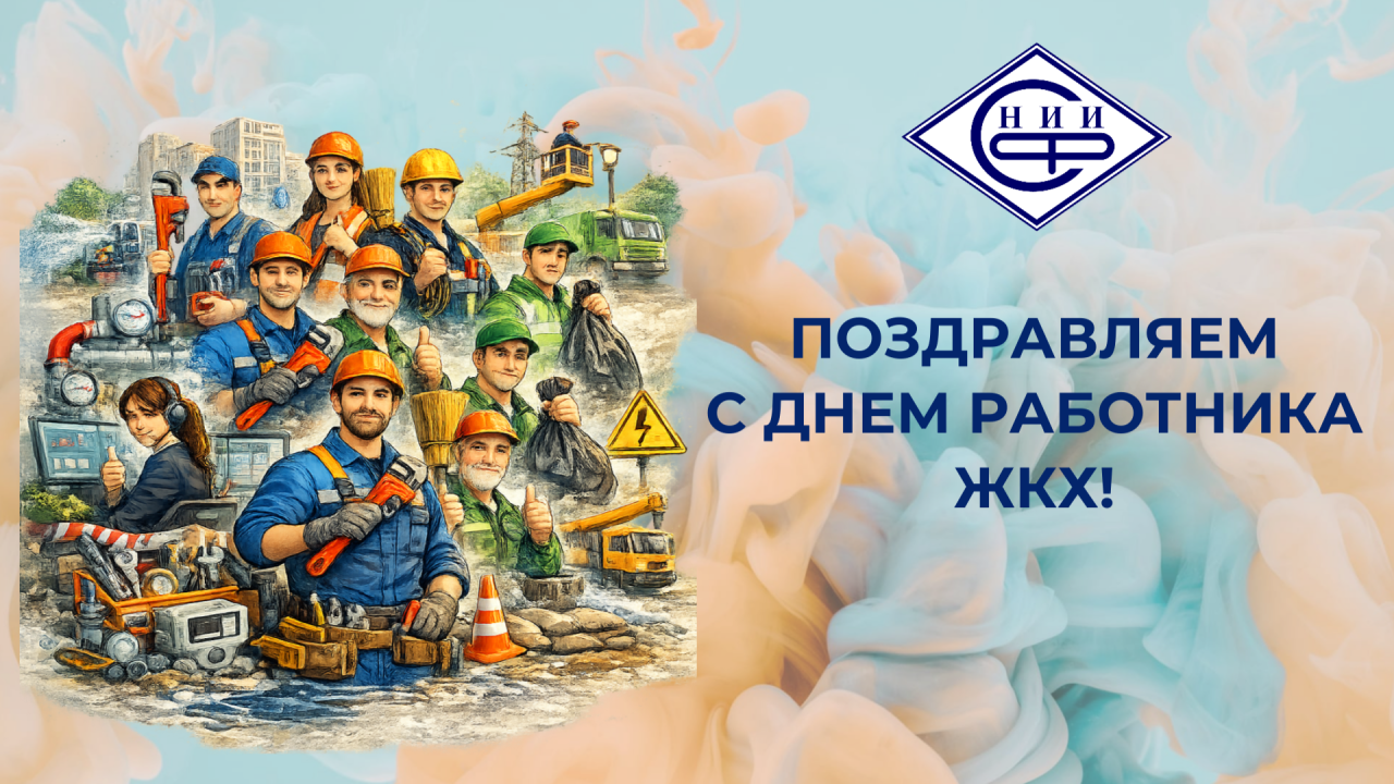 Поздравляем с Днём работника ЖКХ!