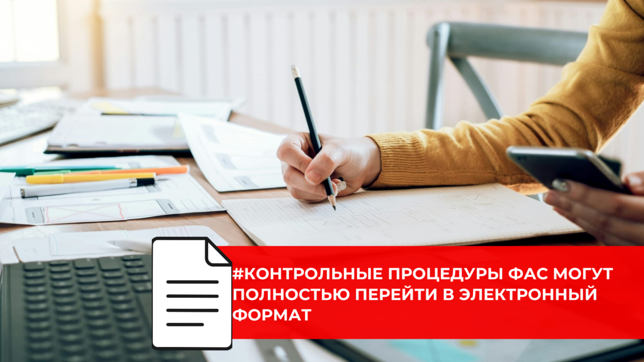 Проверки ФАС предлагают сделать быстрее и удобнее за счёт цифровых сервисов