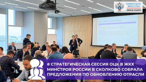 ОЦК в ЖКХ Минстроя России НИИСФ РААСН провёл стратегическую сессию по барьерам и мерам поддержки отрасли