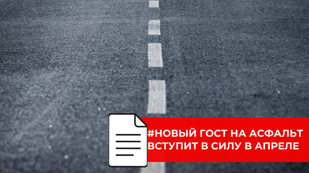 Актуализация ГОСТа на асфальт должна повысить надёжность улично-дорожной сети