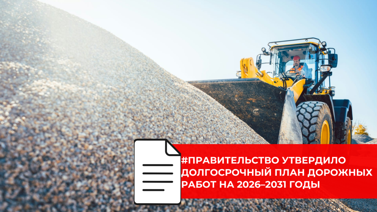 Новые обходы, реконструкция трасс и развитие агломераций вошли в дорожный план до 2031 года