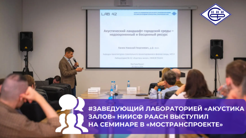 НИИСФ РААСН представил доклад о шумовом загрязнении и акустике городской среды
