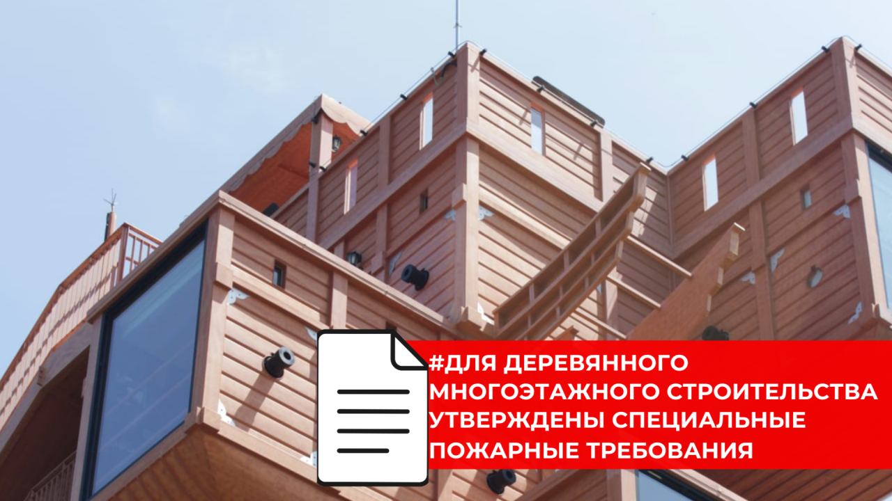 Для деревянных жилых домов до 15 метров утверждены специальные требования пожарной безопасности