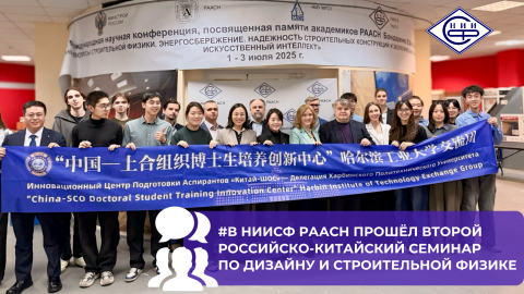 НИИСФ РААСН провёл Второй российско-китайский семинар «Дизайн и вопросы строительной физики»