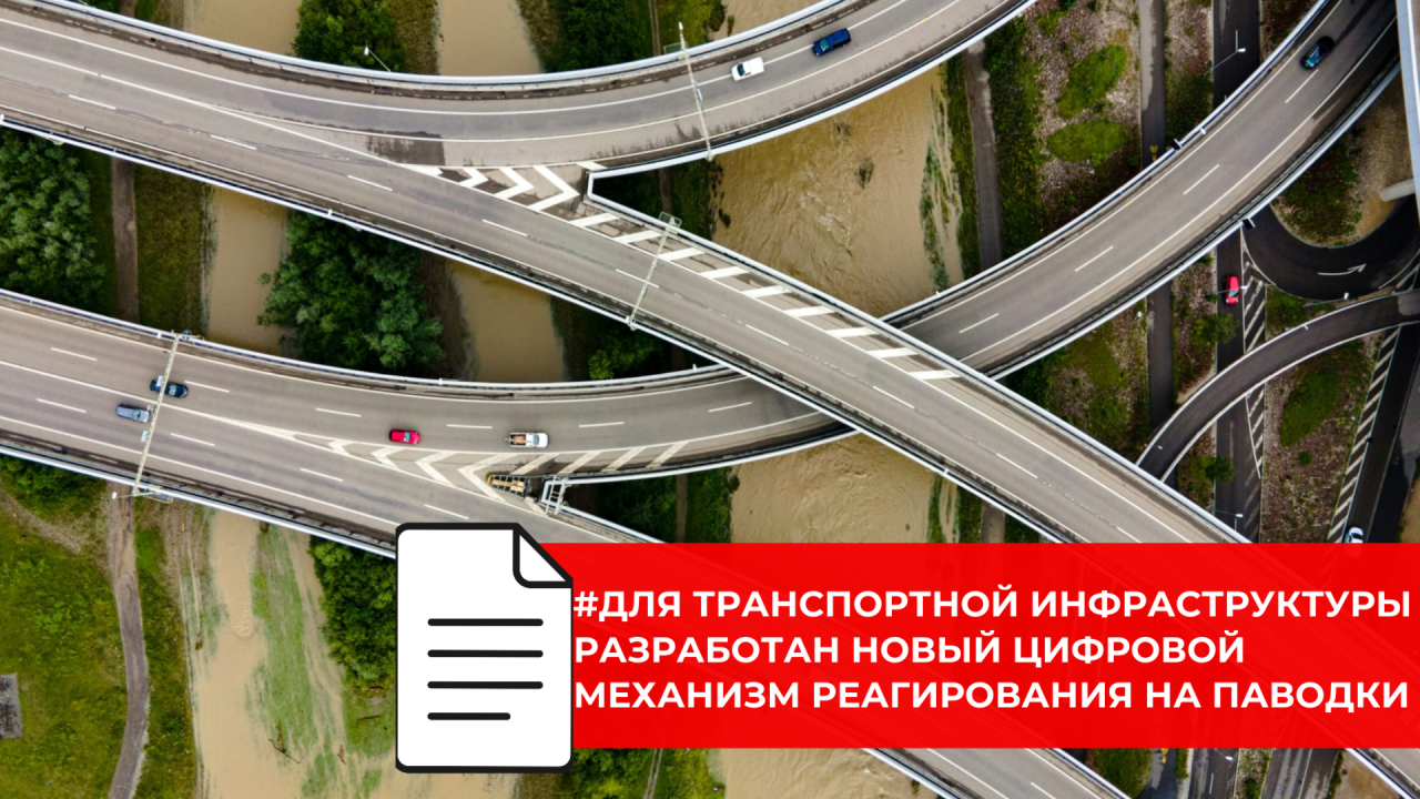 СИЦ Минтранса России внедряет искусственный интеллект для прогнозирования подтоплений