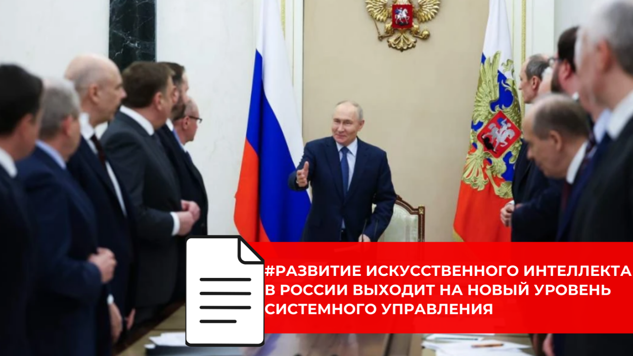 Владимир Путин поставил задачи по созданию собственных ИИ-решений и их внедрению в отрасли