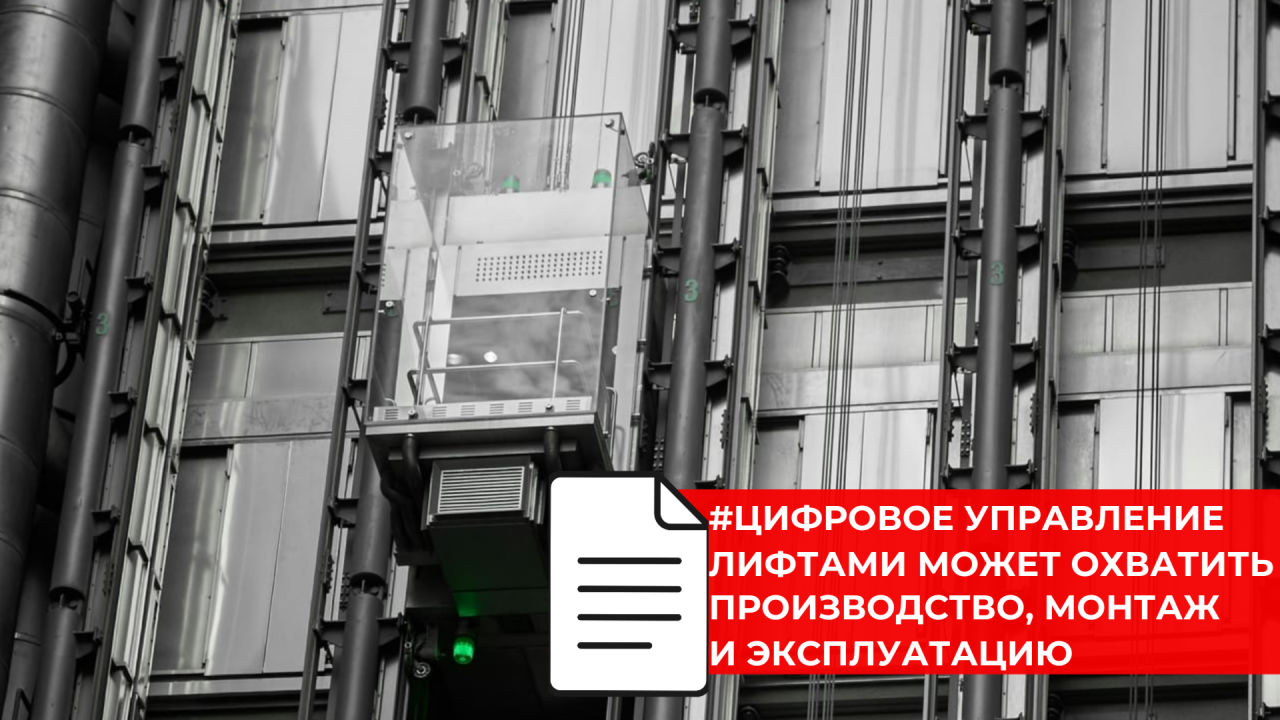 Лифтовое хозяйство хотят сделать прозрачнее за счёт цифровых решений