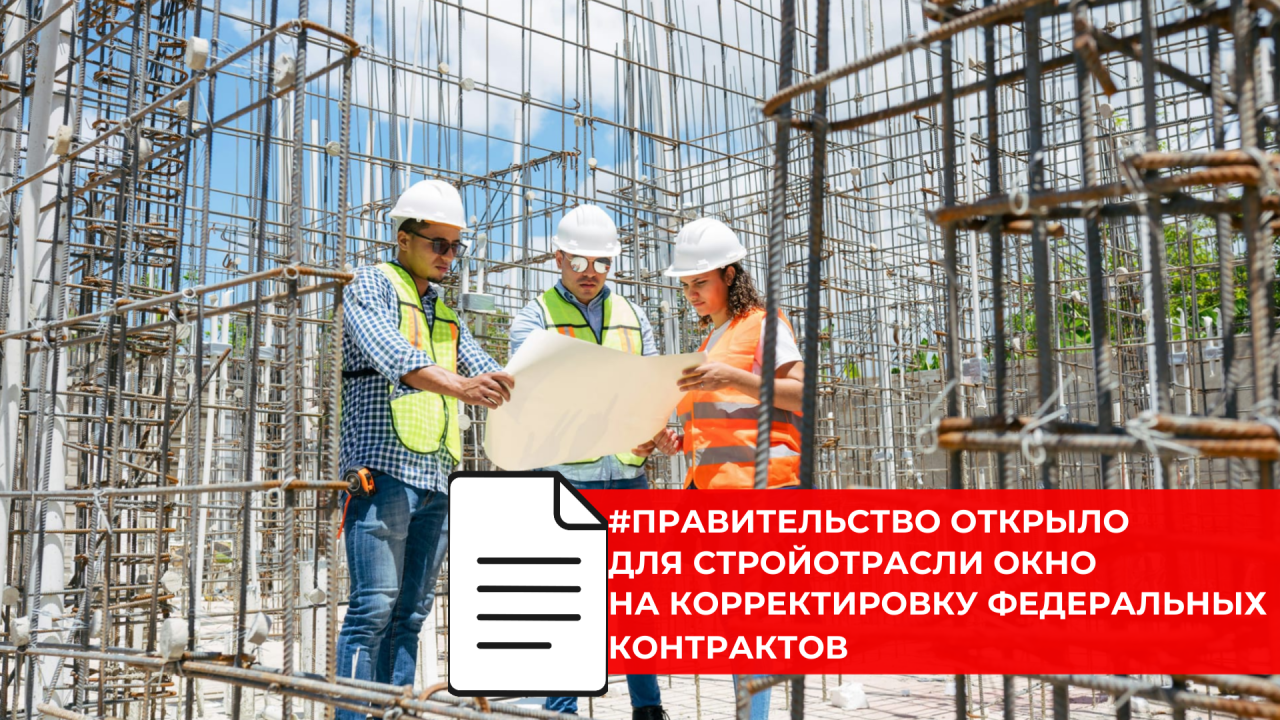 До осени 2026 года федеральные контракты в градостроительной сфере можно будет пересмотреть