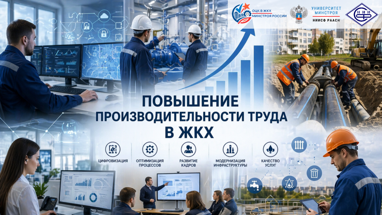 Минстрой России утвердил программу повышения производительности труда в ЖКХ до 2030 года