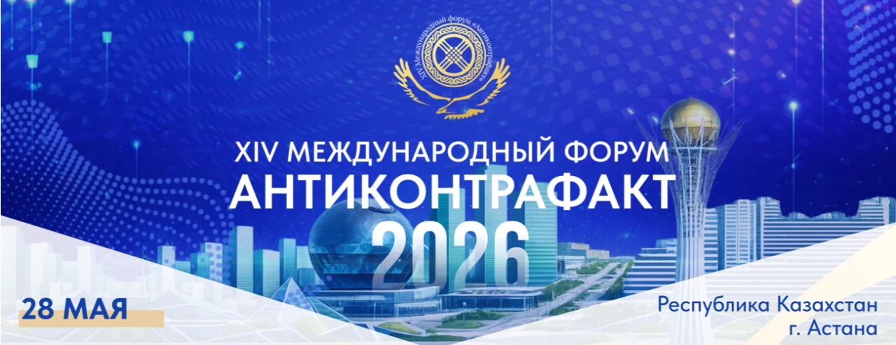 XIV Международный форум «Антиконтрофакт-2026»