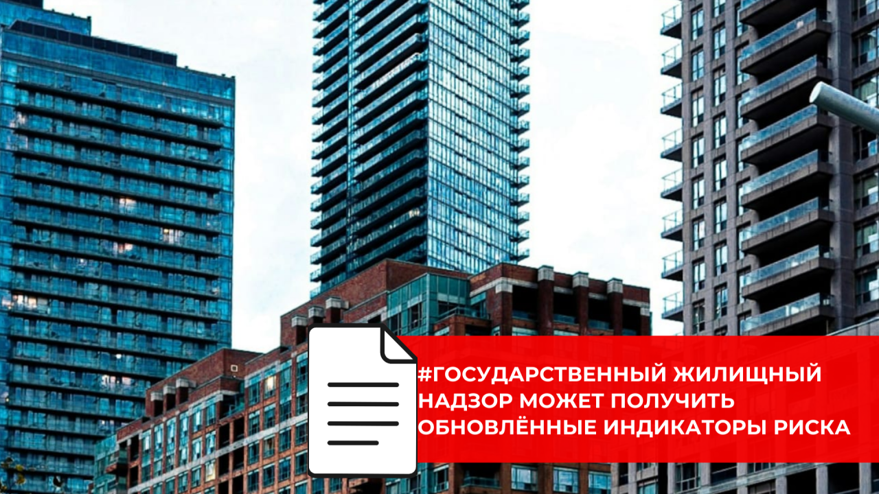 В жилищной сфере готовят новые ориентиры для контрольных мероприятий