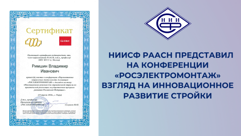 Римшин В.И. представил на площадке «РОСЭЛЕКТРОМОНТАЖ» подходы к реализации государственных программ в строительстве