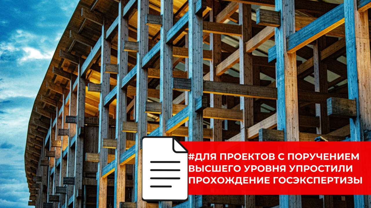 Для некоторых проектов отменили обязательную справку об источниках финансирования при госэкспертизе