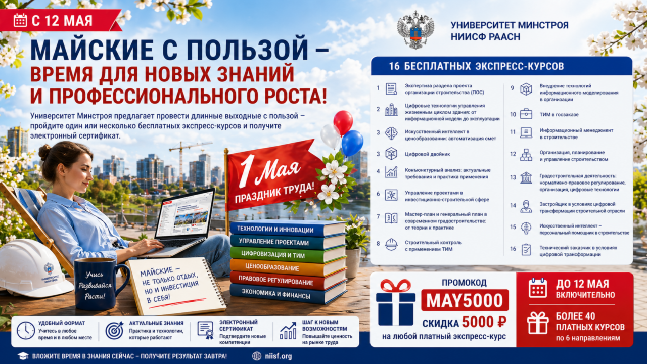 Университет Минстроя НИИСФ РААСН запустил майскую акцию для тех, кто хочет расти в профессии