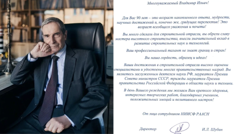 НИИСФ РААСН поздравляет Владимира Ильича Травуша с 90-летием!