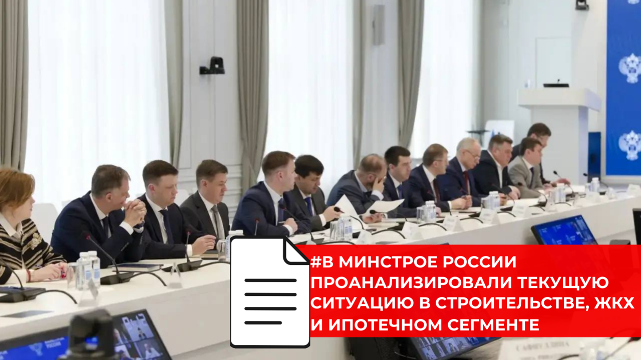 На совещании в Минстрое России обсудили финансирование отраслевых программ, строительство и ипотеку