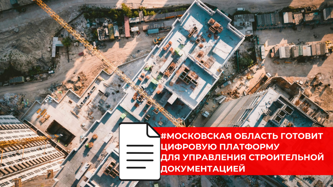 Новая система ГИС УСД поможет сократить сроки согласований в строительстве