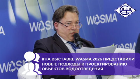 Дмитрий Фрог представил доклад о проектировании объектов водоотведения на WASMA 2026