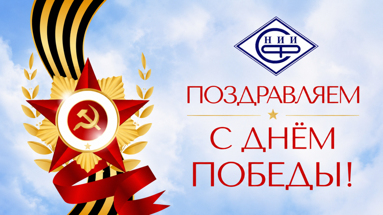 От лица НИИСФ РААСН поздравляем вас с Днём Победы!