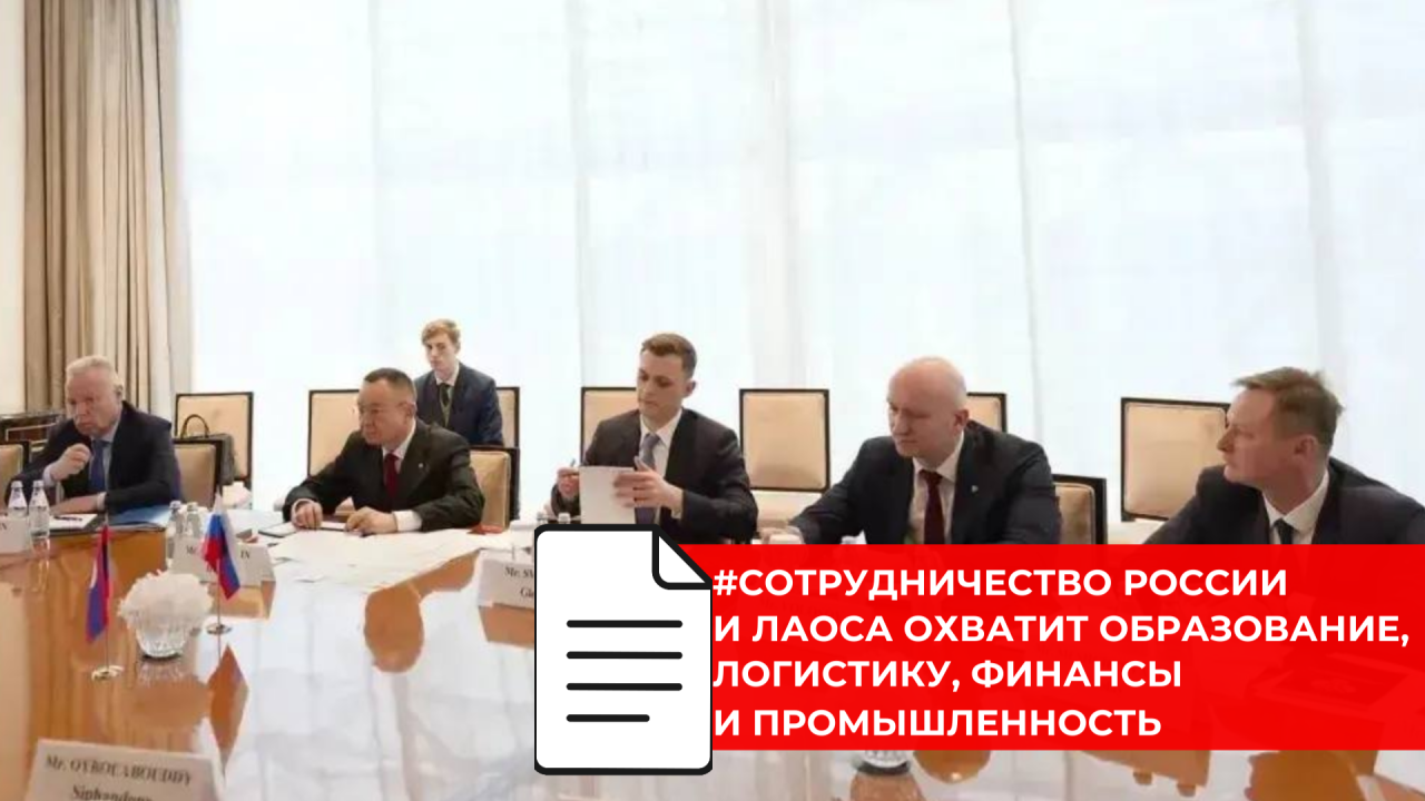 Российско-лаосская повестка получила развитие на встрече сопредседателей межправкомиссии