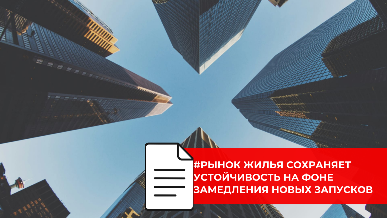 Новые данные ДОМ.РФ показали баланс между вводом, запусками и продажами жилья