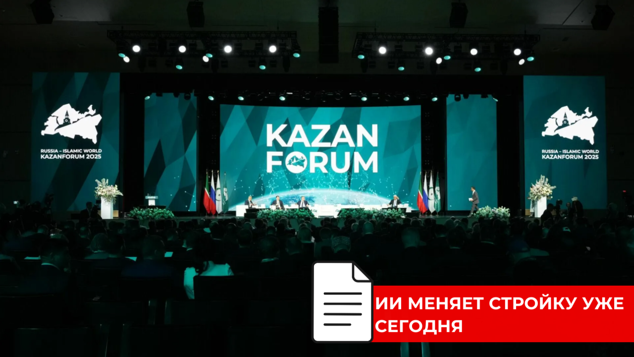 Искусственный интеллект в строительстве стал темой пленарной сессии KazanForum