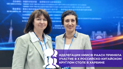 Делегация НИИСФ РААСН приняла участие в X российско-китайском круглом столе в Харбине