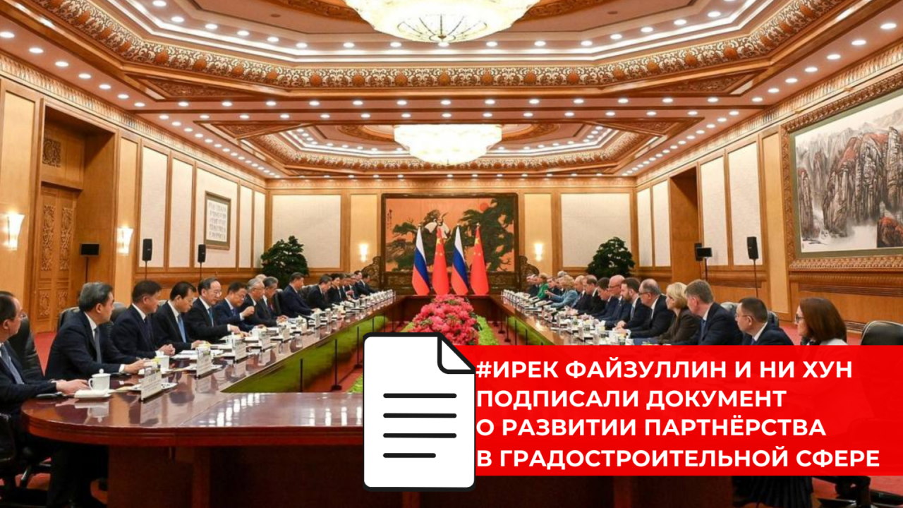 Россия и Китай будут обмениваться опытом в строительстве, «умных городах» и энергоэффективных технологиях