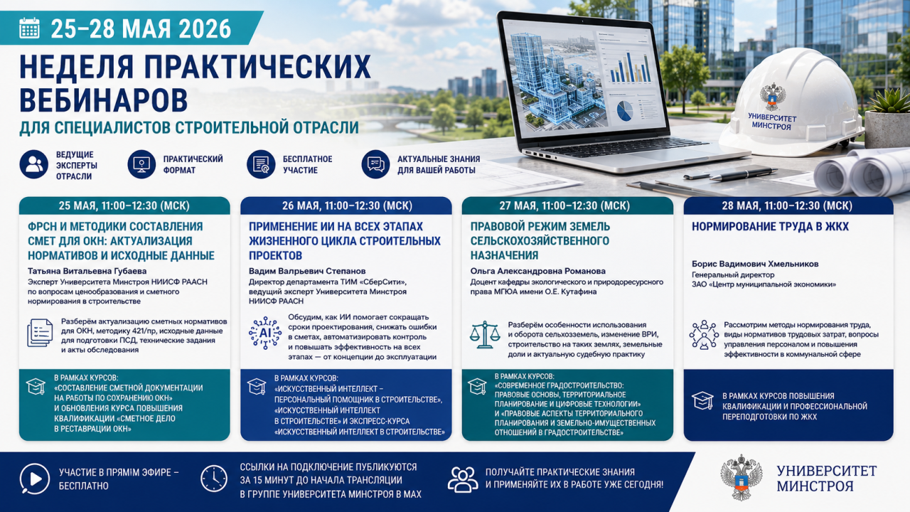 Бесплатные вебинары Университета Минстроя НИИСФ РААСН: сметы, ИИ, земельное право и нормирование труда