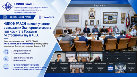 НИИСФ РААСН принял участие в заседании Экспертного совета при Комитете Госдумы по строительству и ЖКХ под председательством В.И.Ресина