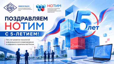 НИИСФ РААСН поздравляет НОТИМ с пятилетием