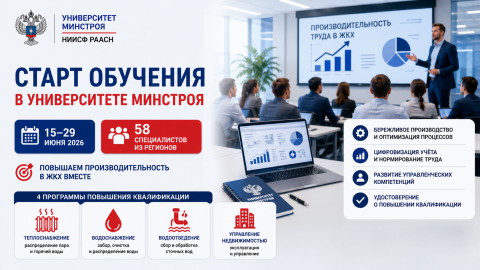 В Университете Минстроя НИИСФ РААСН стартовало обучение специалистов ЖКХ по программам повышения производительности труда