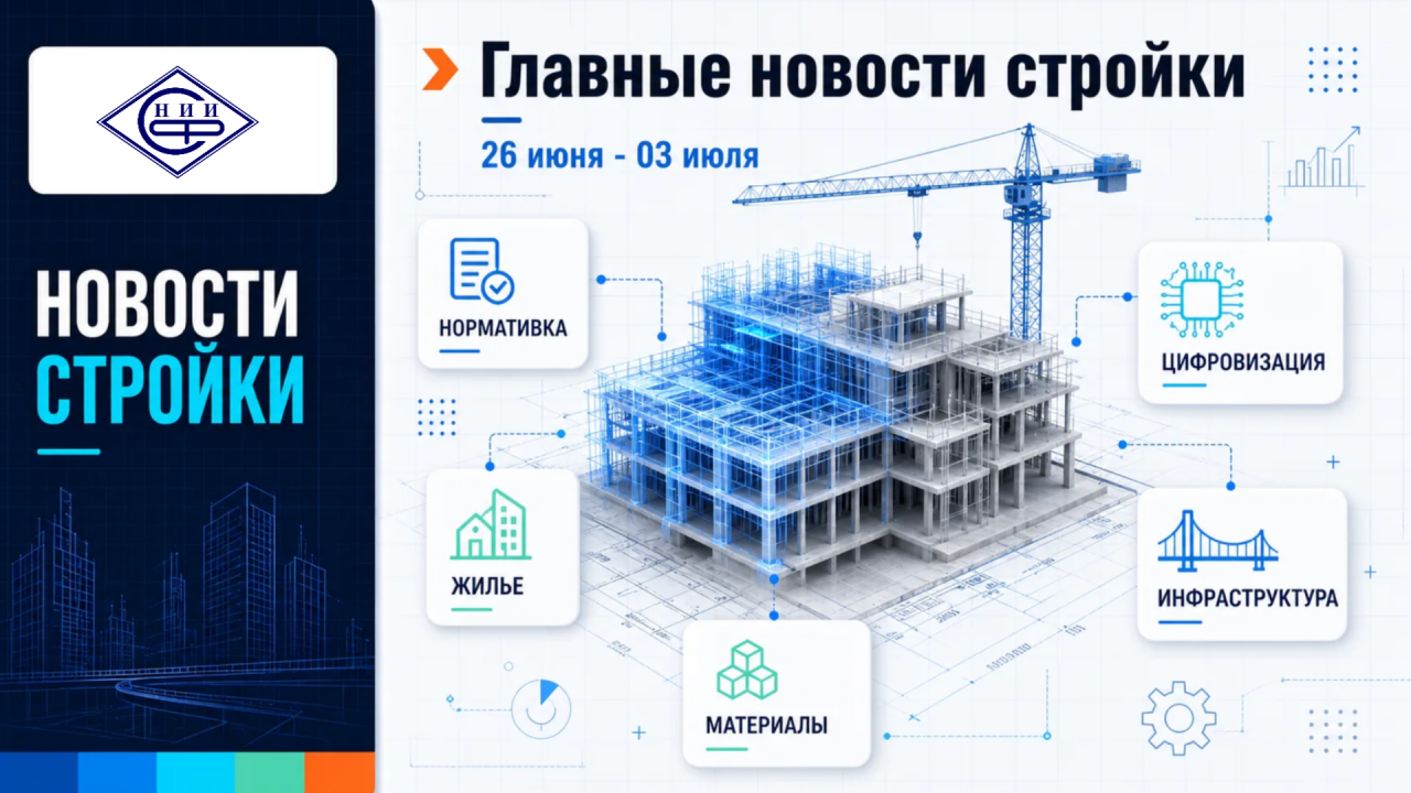 Стройка недели: регулирование, цифровизация, жильё, ЖКХ и инфраструктурные проекты